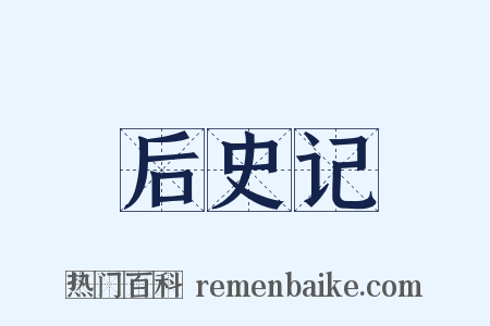 后史记是什么意思的图片